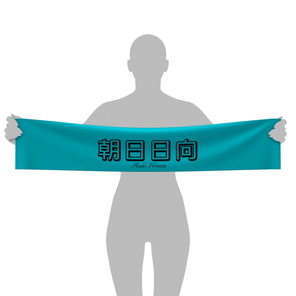 朝日日向 ネームマフラータオル