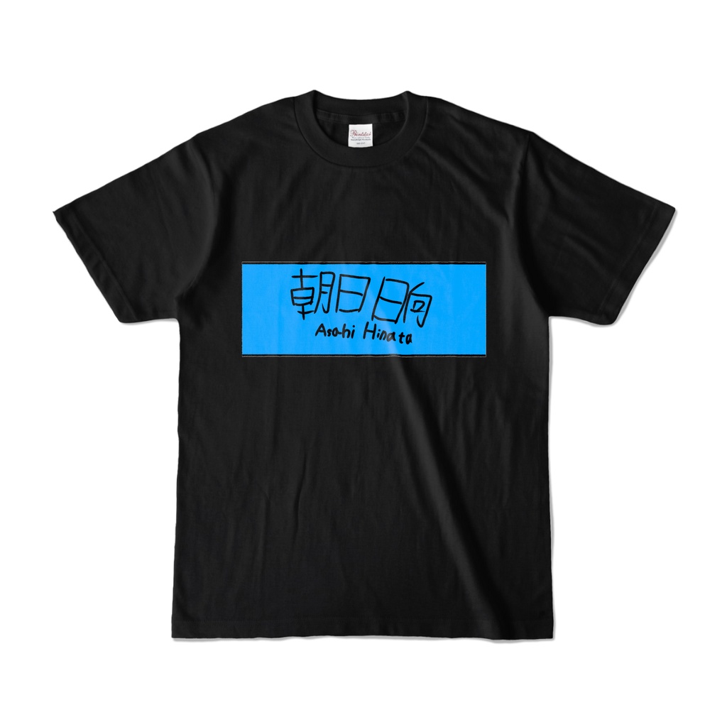 朝日日向 ネームカラーTシャツ