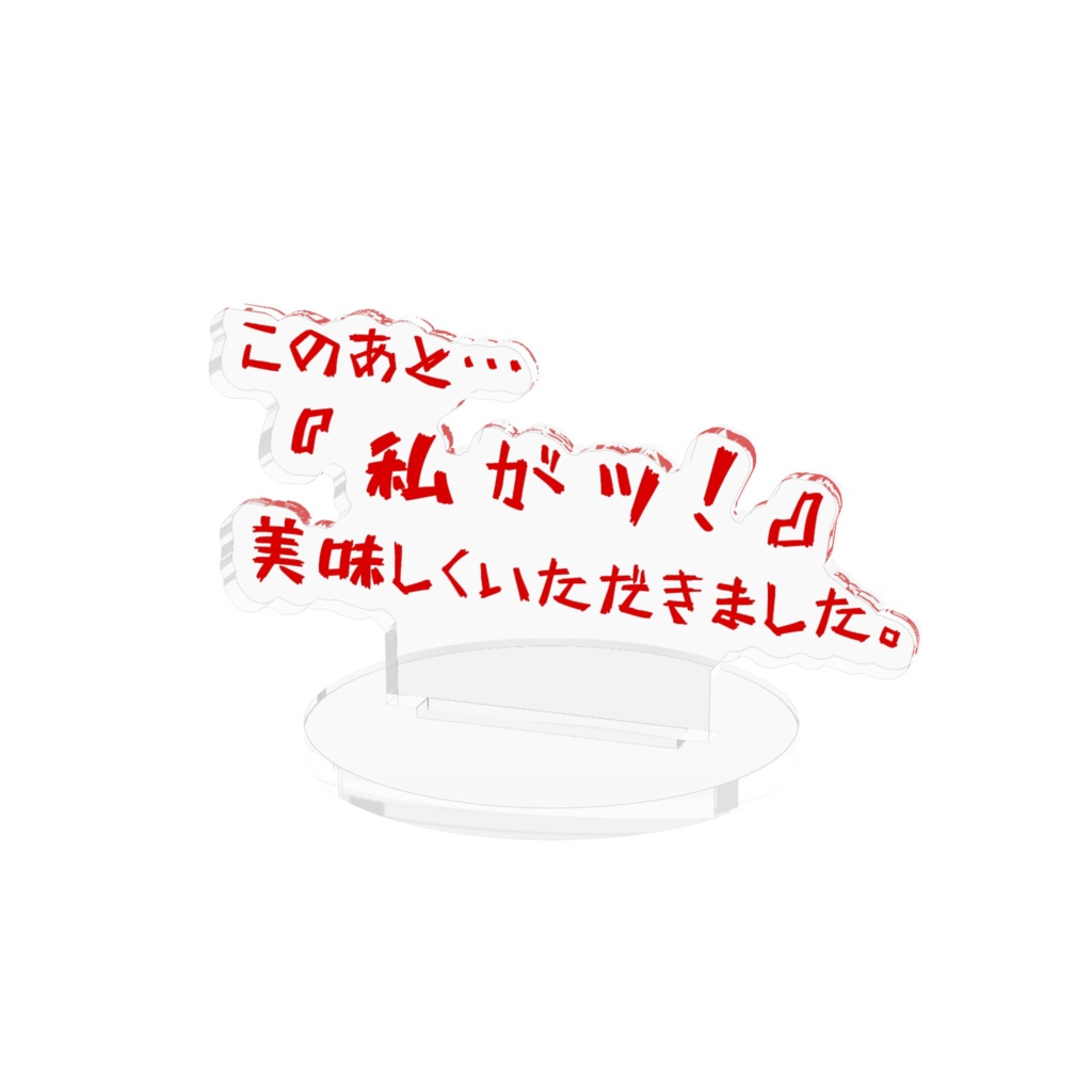 無駄にはせんゾ!