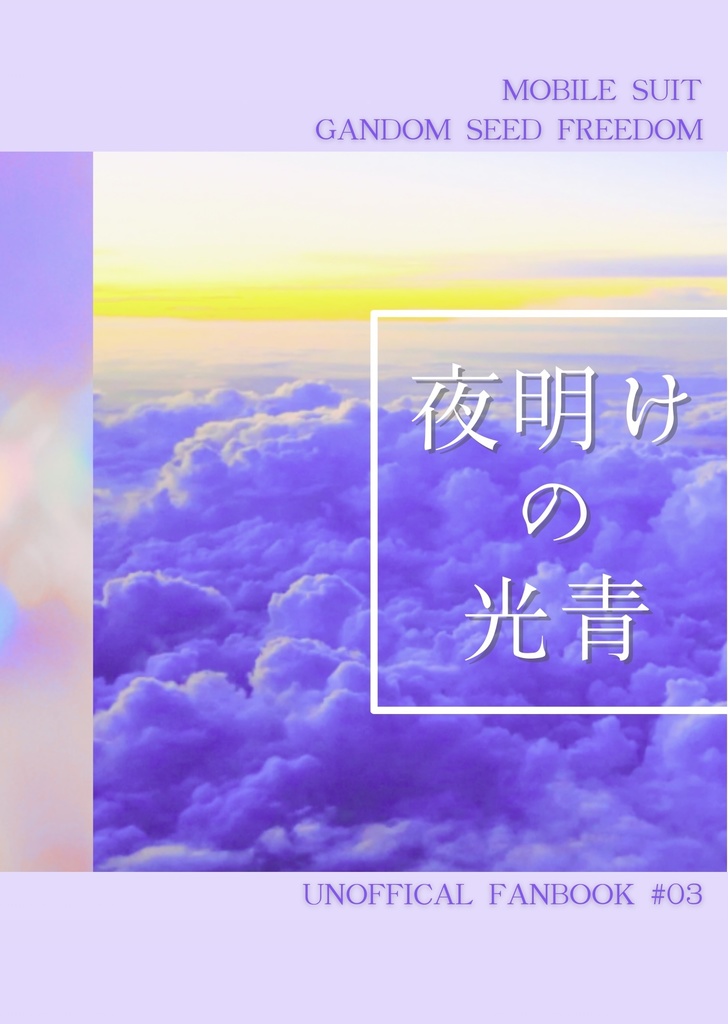【10月スパーク新刊】夜明けの光青