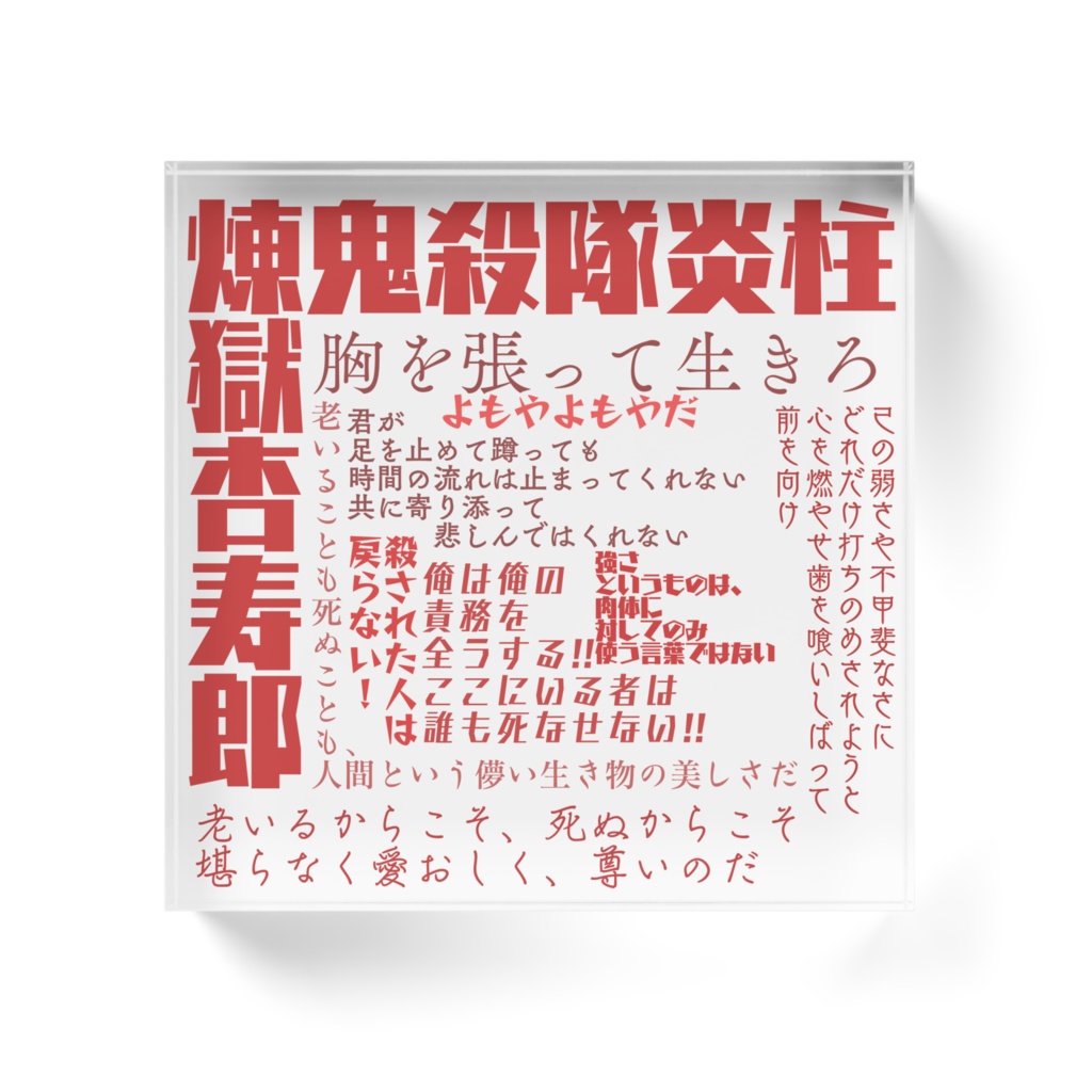 鬼滅の刃 煉獄杏寿郎 名言集