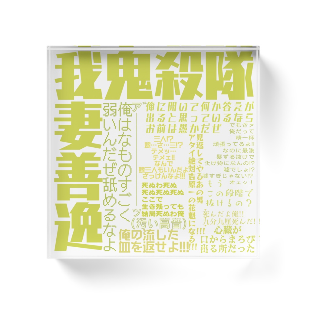 鬼滅の刃 我妻善逸 迷言集