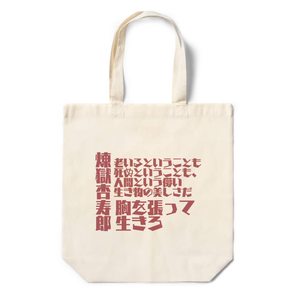 煉獄杏寿郎 エコバック 名言