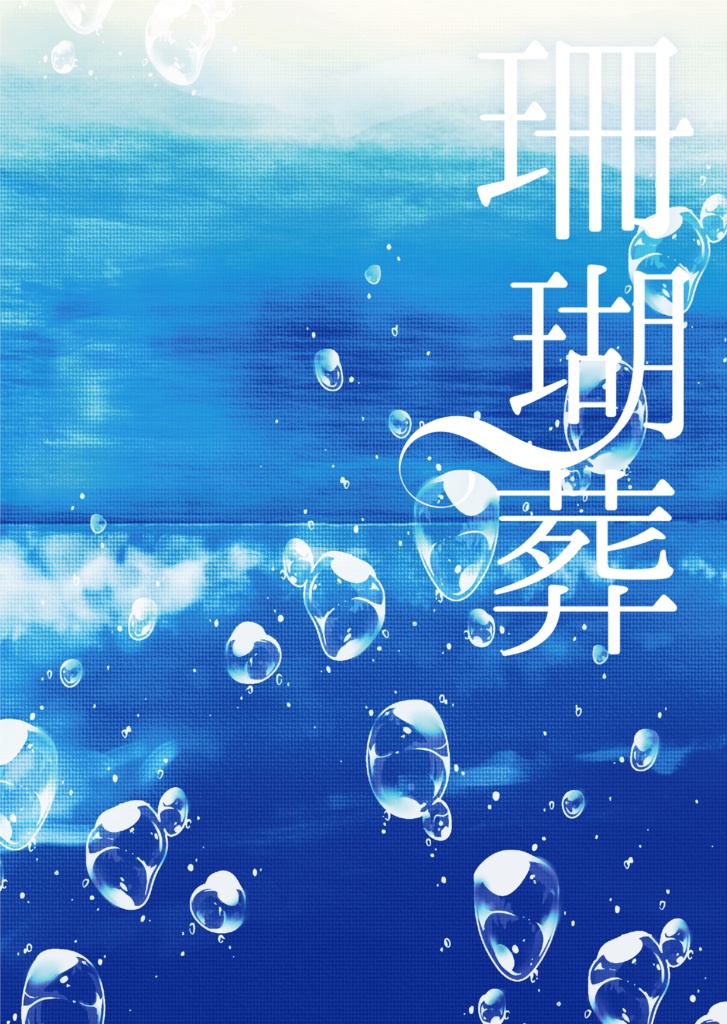 珊瑚葬【超神ノ叡智2023】