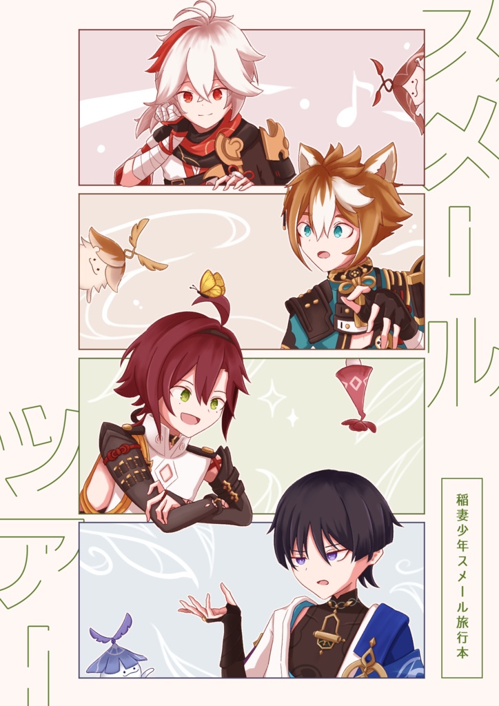 スメールツアー【神ノ叡智12】