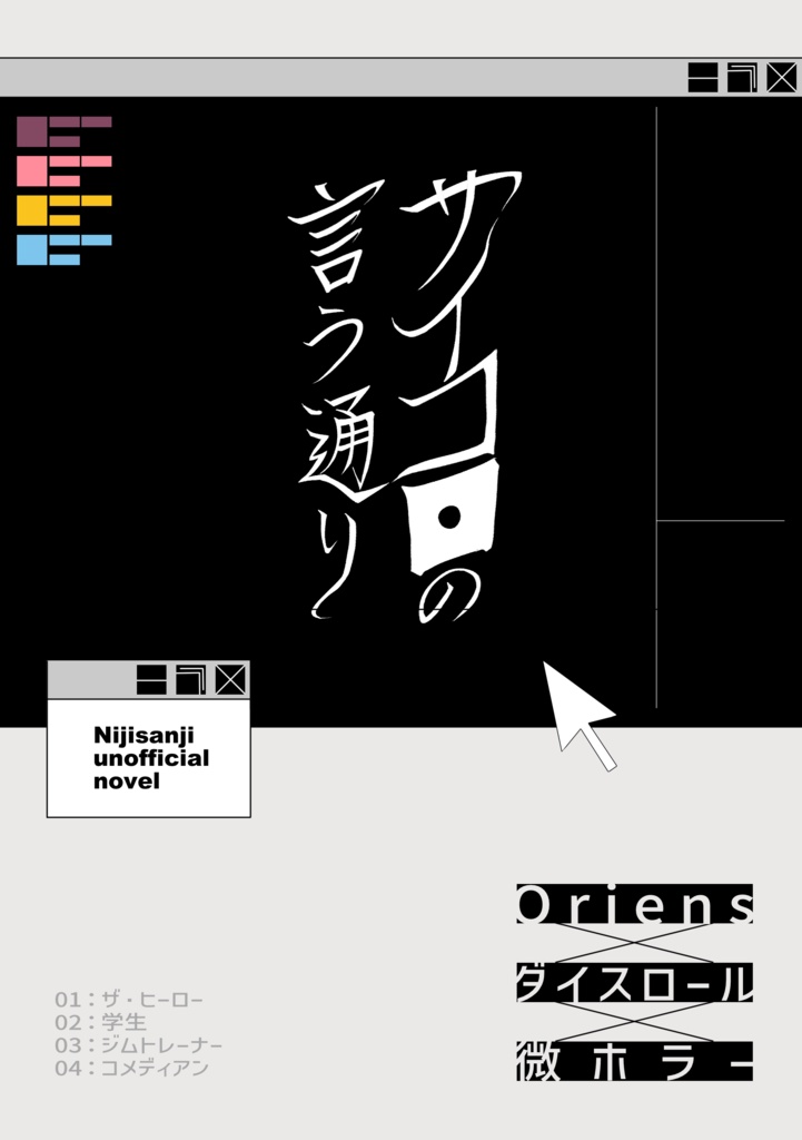 サイコロの言う通り【にじそうさく11】