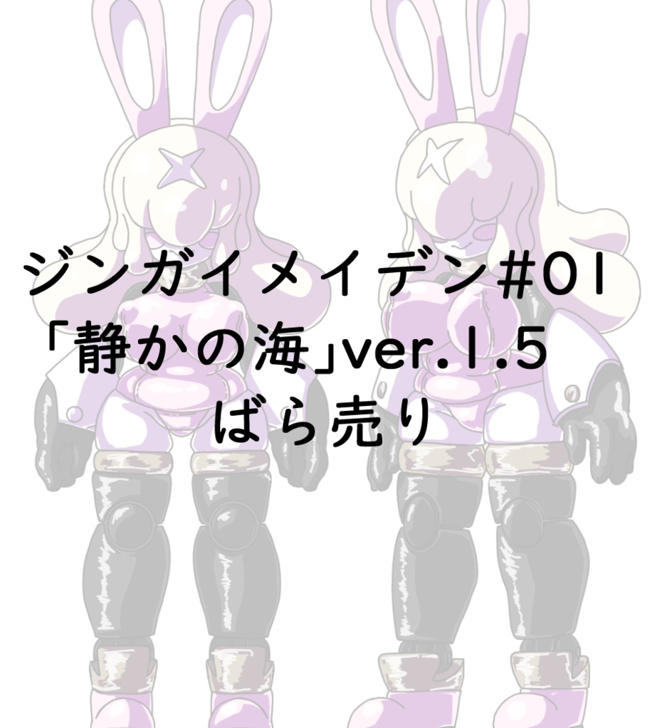 ジンガイメイデン#01 「静かの海」部品単体販売