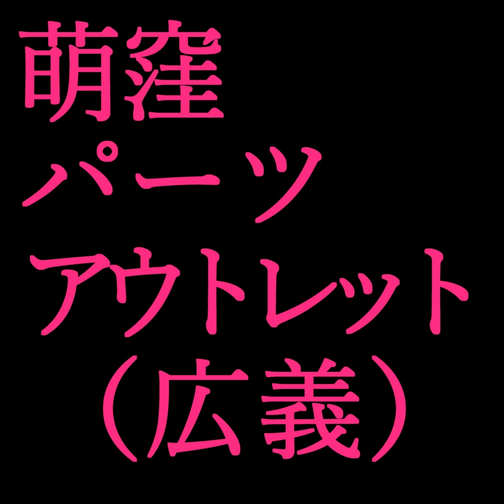 萌窪パーツアウトレット