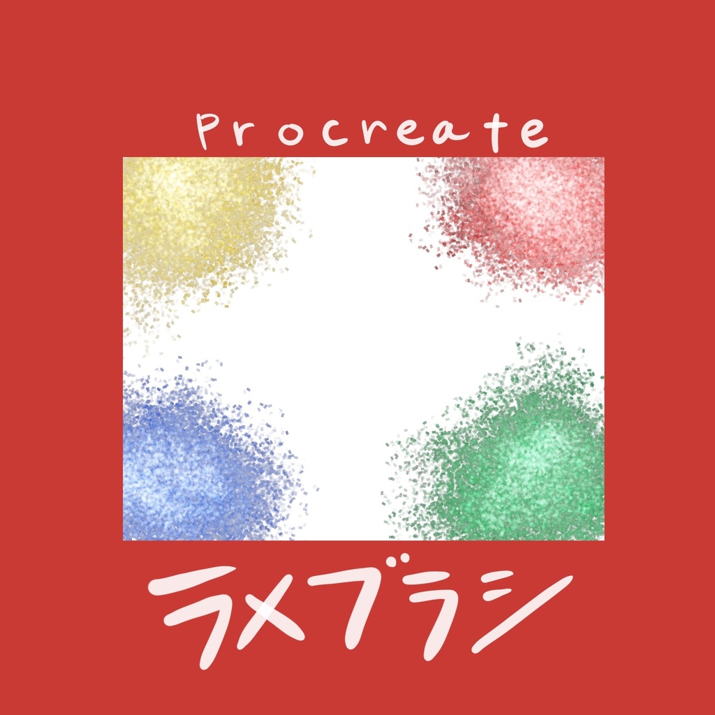 procreate用ラメブラシ