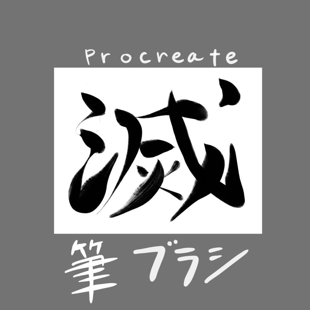 筆ブラシ