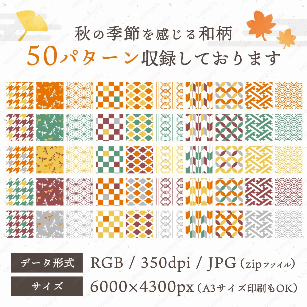 【背景/パターン柄素材】秋を感じるレトロポップな和柄模様パターン50枚セット