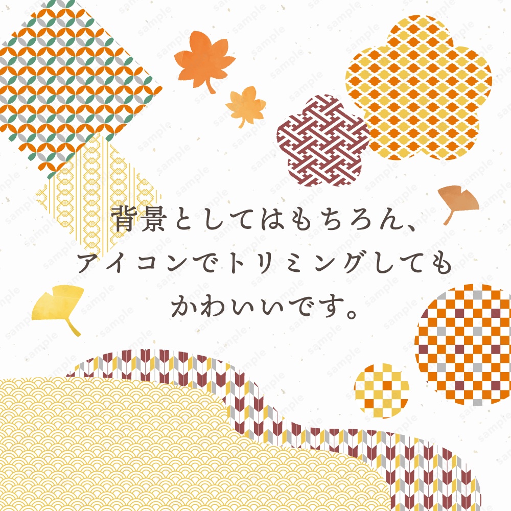 【背景/パターン柄素材】秋を感じるレトロポップな和柄模様パターン50枚セット