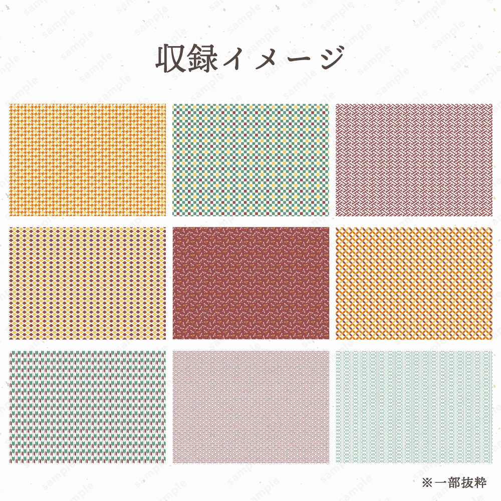 【背景/パターン柄素材】秋を感じるレトロポップな和柄模様パターン50枚セット