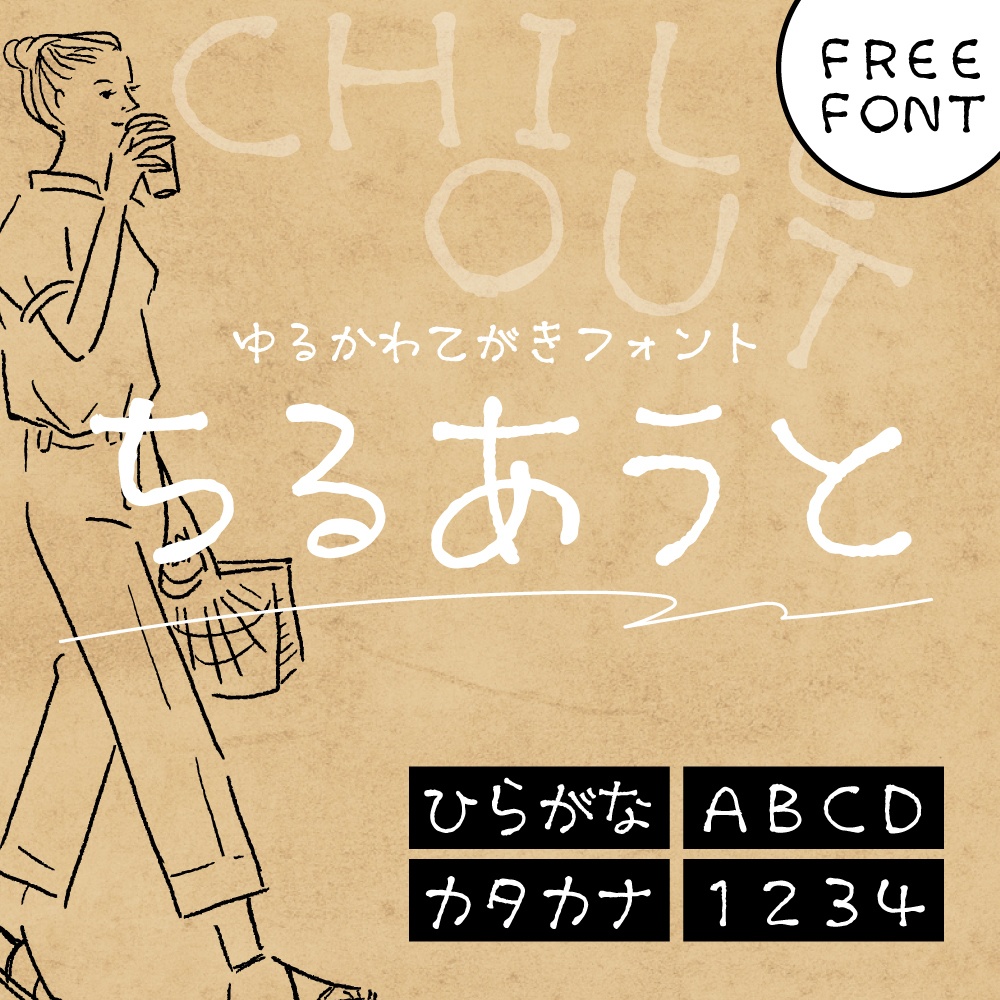 【無料verあり】手書きフォント ちるあうと
