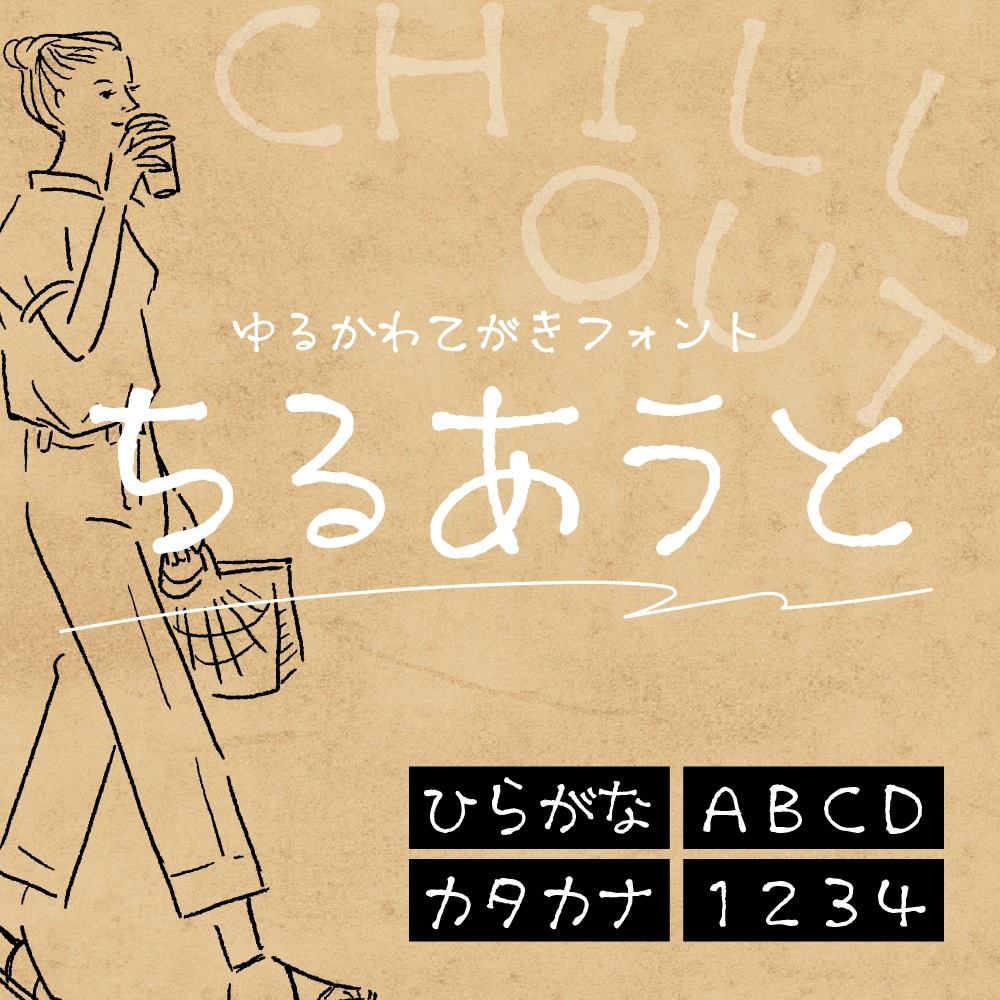 手書きフォント ちるあうと