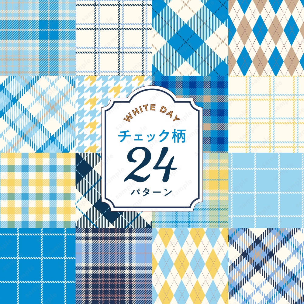 【背景/パターン柄素材】ブルーのチェック柄セット ホワイトデー背景画像
