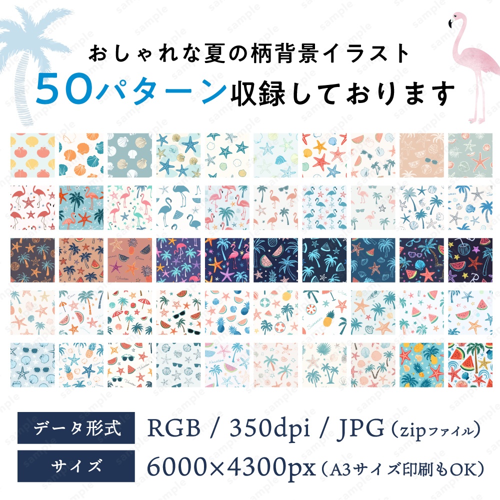 【背景/パターン柄素材】おしゃれな夏の柄イメージ背景50枚セット