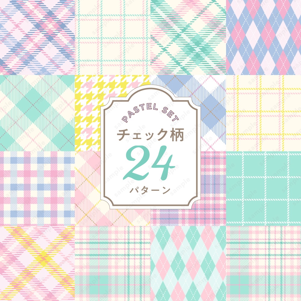 【背景/パターン柄素材】パステルカラーのチェック柄セット 可愛い背景画像