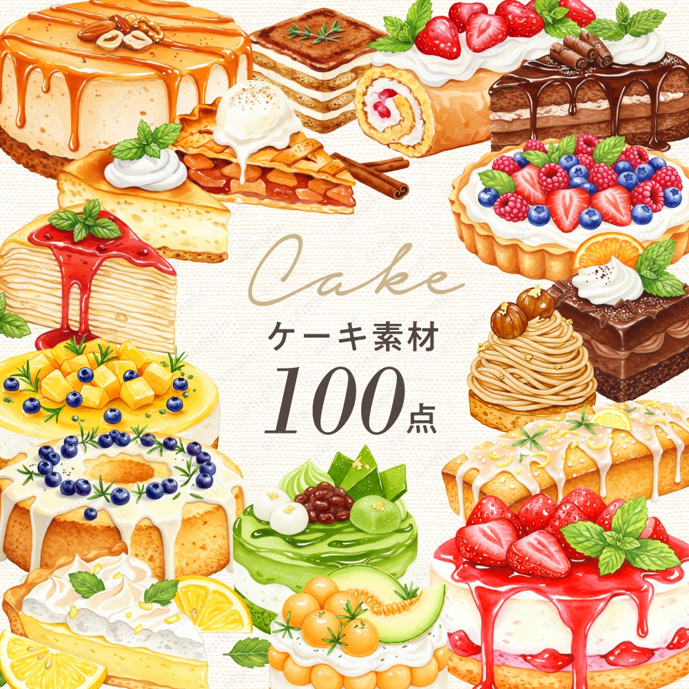 【透過素材】ケーキの色々な水彩風のイラスト / PNGスイーツ素材100点セット