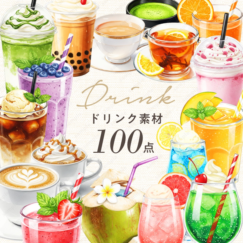 【透過素材】飲み物の色々な水彩風のイラスト / PNG素材ドリンク100点セット