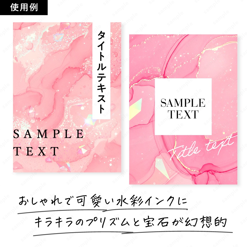 【背景素材】ピンクのキラキラ宝石と水彩インクのテクスチャ100枚セット