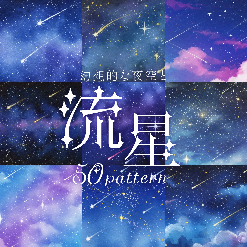 【背景素材】流星とキラキラした幻想的な夜空の水彩イラスト50枚セット
