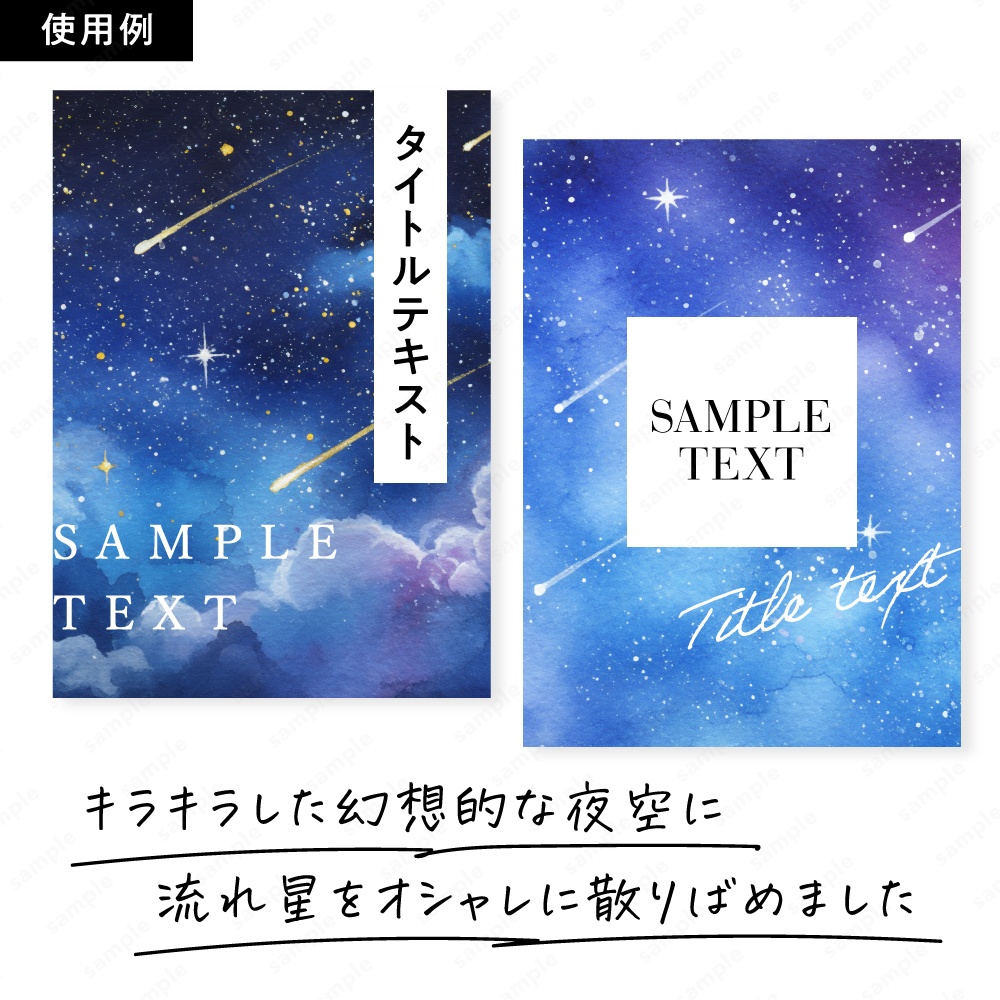 【背景素材】流星とキラキラした幻想的な夜空の水彩イラスト50枚セット