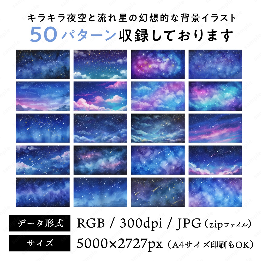【背景素材】流星とキラキラした幻想的な夜空の水彩イラスト50枚セット