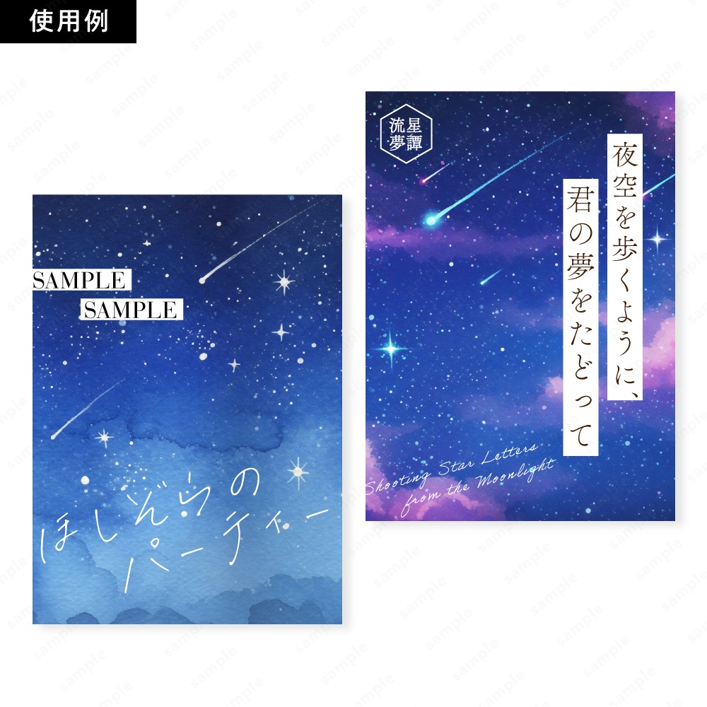 【背景素材】流星とキラキラした幻想的な夜空の水彩イラスト50枚セット