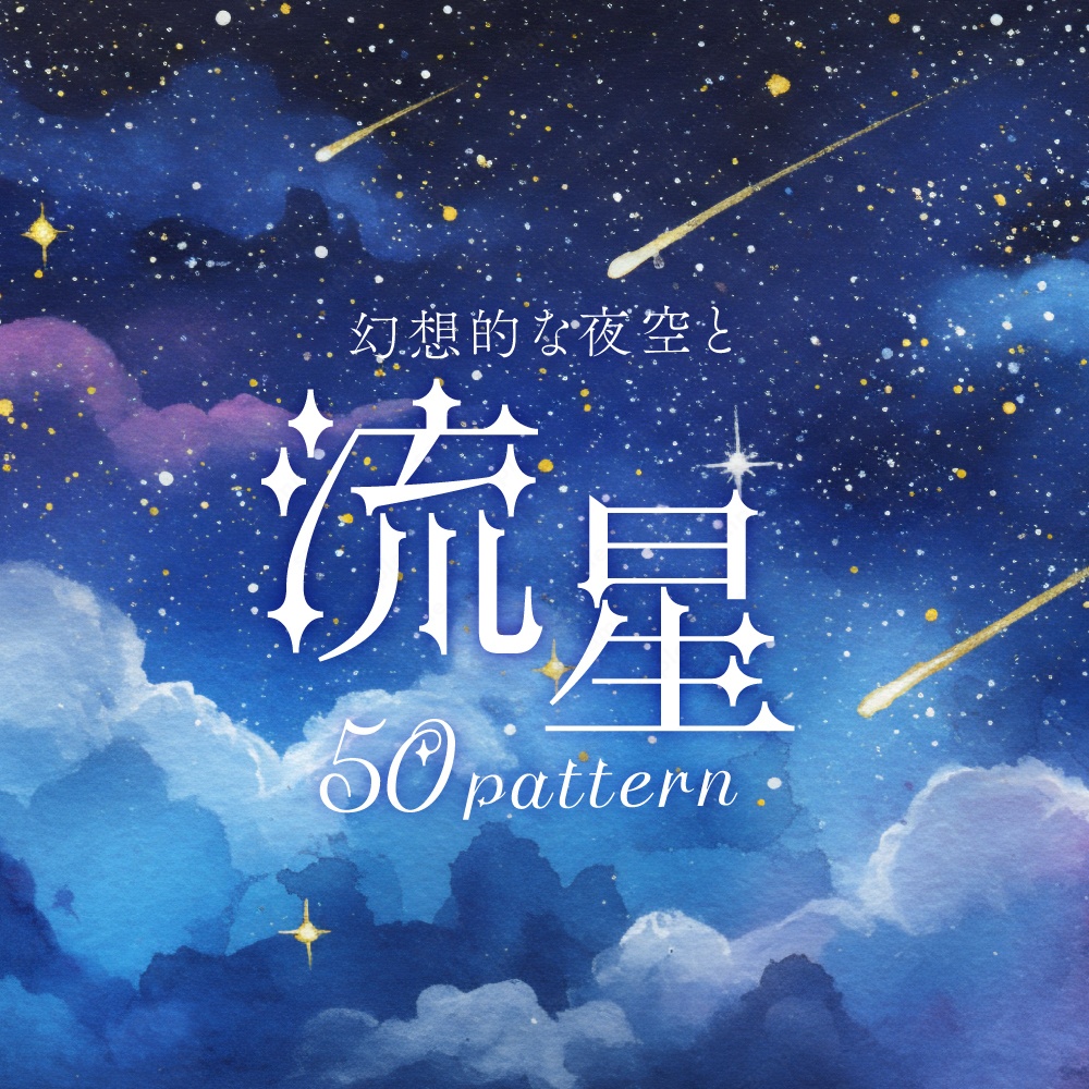 【背景素材】流星とキラキラした幻想的な夜空の水彩イラスト50枚セット