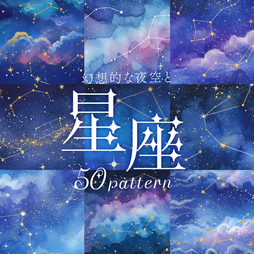 【背景素材】星座とキラキラした幻想的な夜空の水彩イラスト50枚セット
