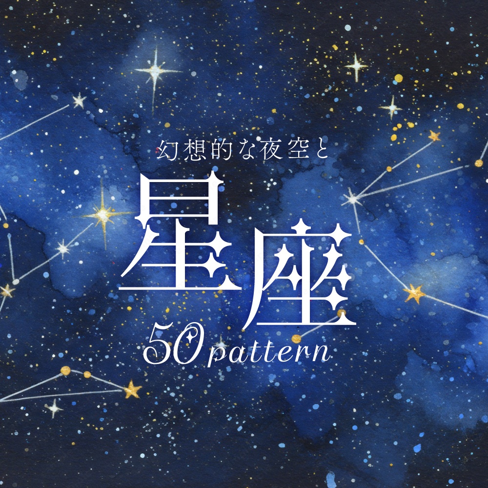 【背景素材】星座とキラキラした幻想的な夜空の水彩イラスト50枚セット