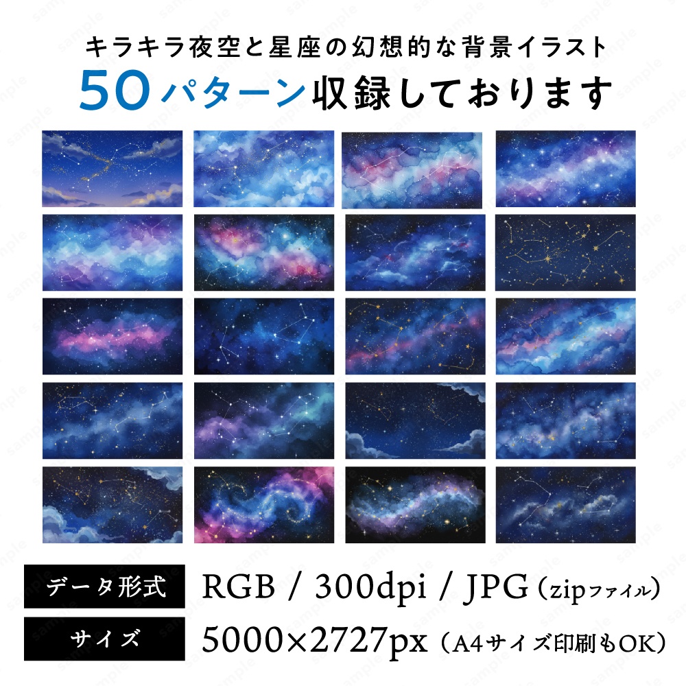 【背景素材】星座とキラキラした幻想的な夜空の水彩イラスト50枚セット