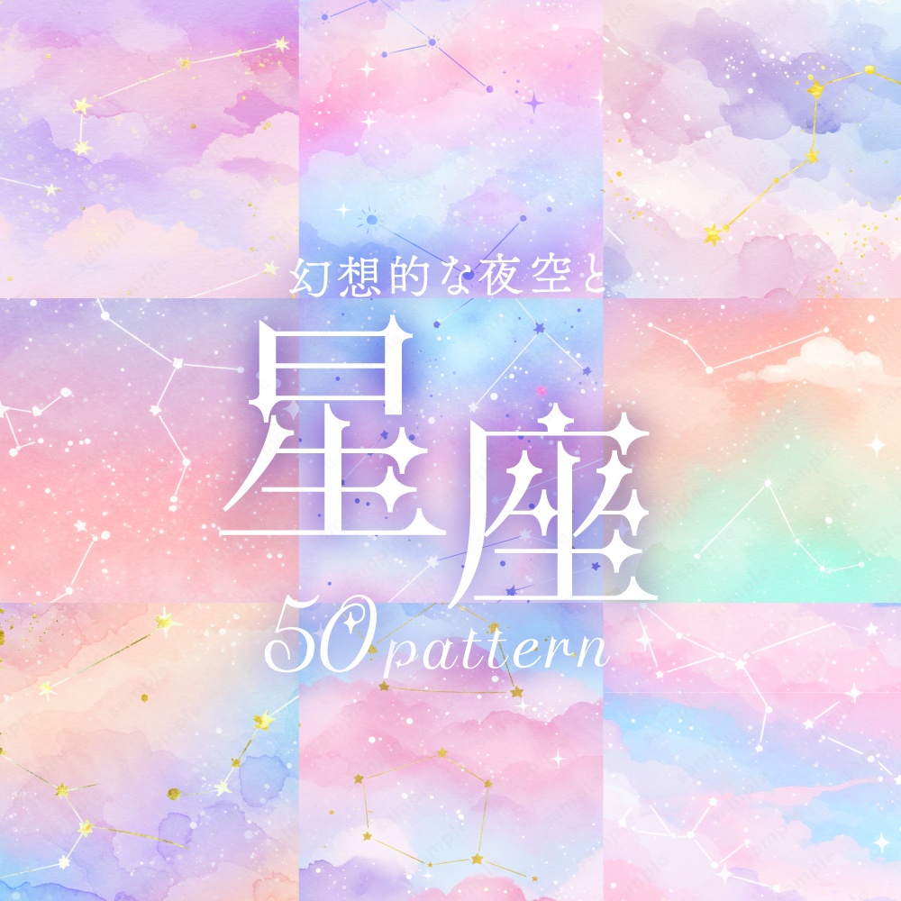 【背景素材】星座とキラキラした幻想的なパステルカラーの夜空の水彩イラスト50枚セット