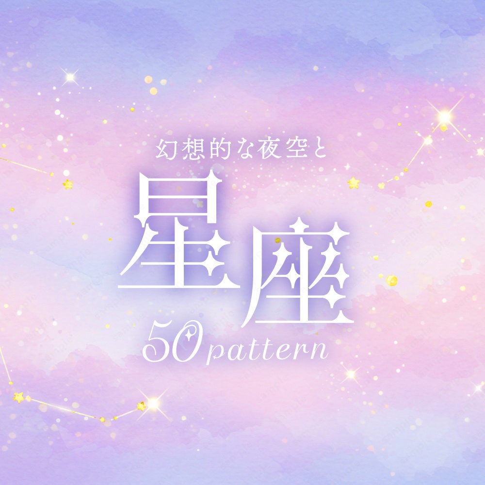 【背景素材】星座とキラキラした幻想的なパステルカラーの夜空の水彩イラスト50枚セット