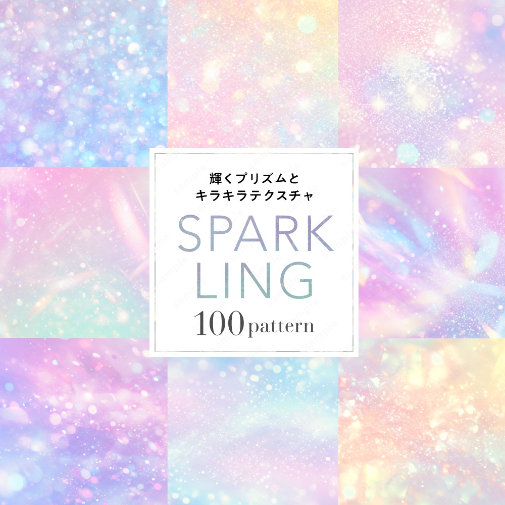 【背景素材】きらめくプリズムとキラキラのテクスチャ100枚セット