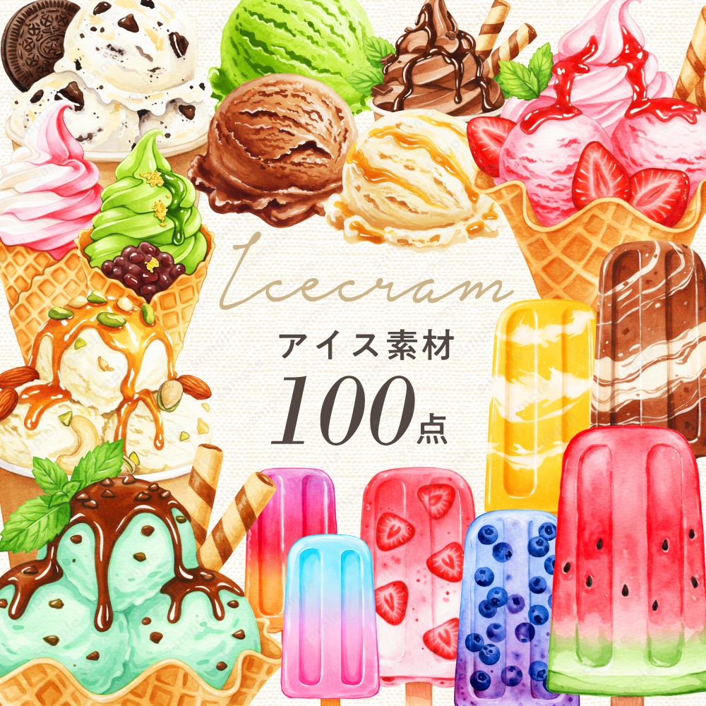 【透過素材】アイスの色々な水彩風のイラスト / PNG素材100点セット