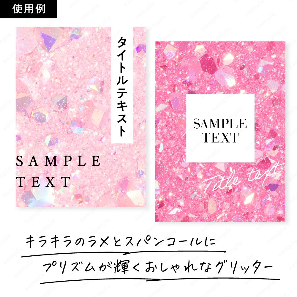 【背景素材】ピンクの輝くラメのおしゃれなグリッターテクスチャ100枚セット