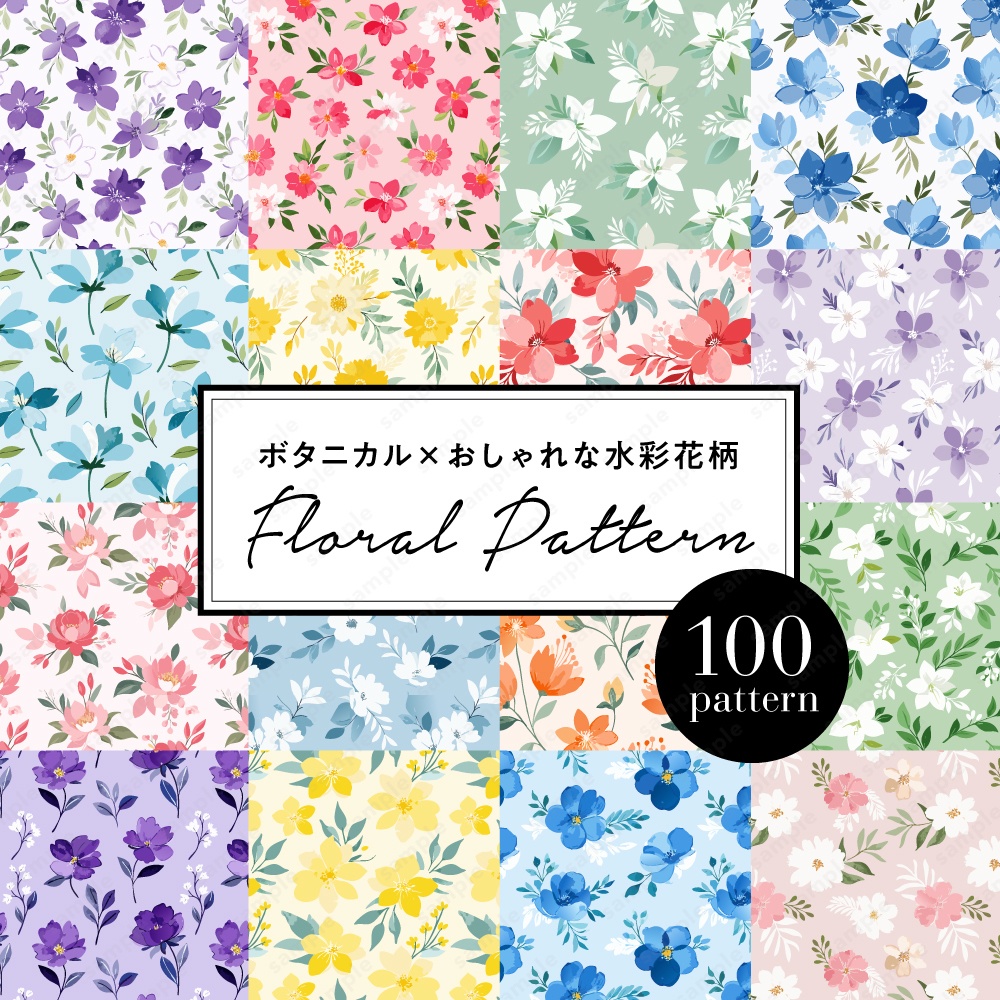 【背景/パターン柄素材】ボタニカル×おしゃれな水彩花柄背景100枚セット