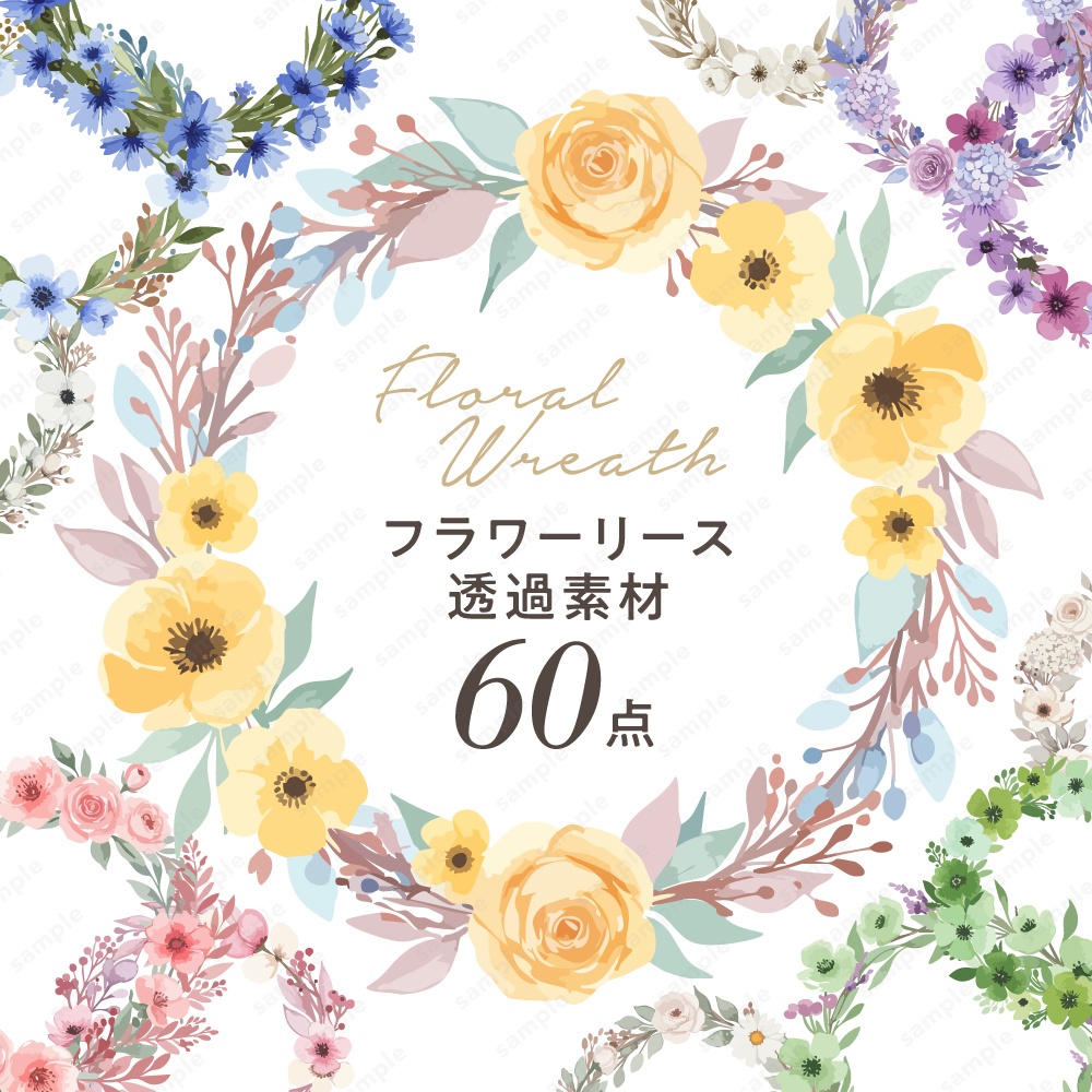 【透過素材】カラフルな水彩風フラワーリース / 花のPNG素材60点セット