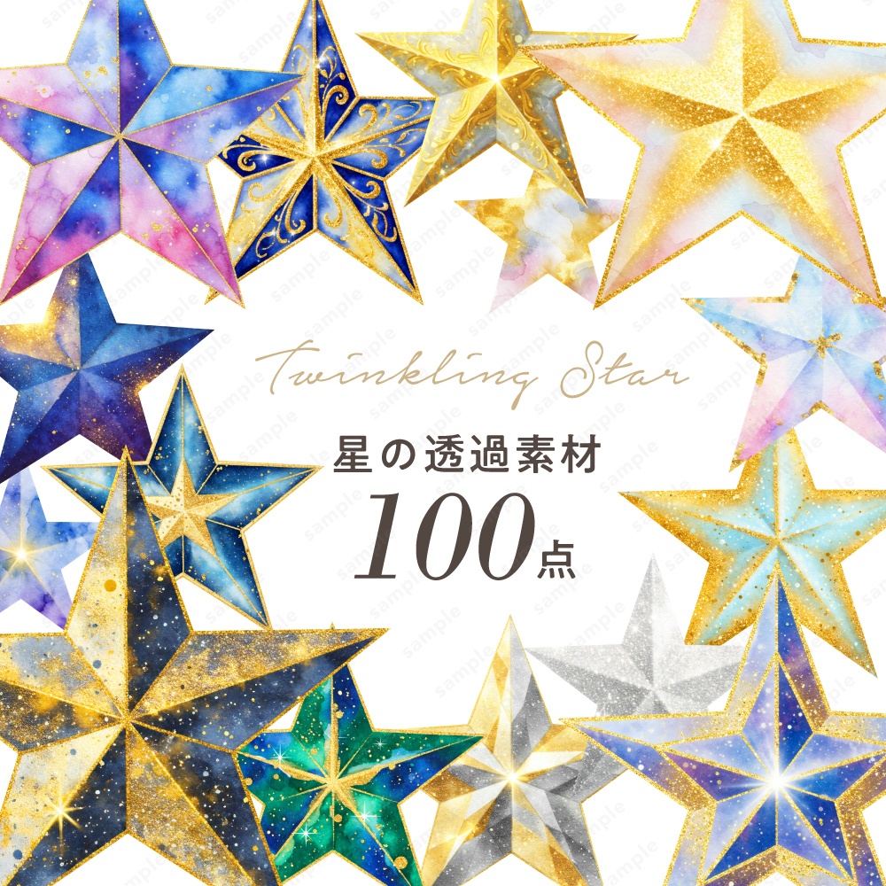 【透過素材】キラキラ幻想的な星のイラスト / PNG素材100点セット