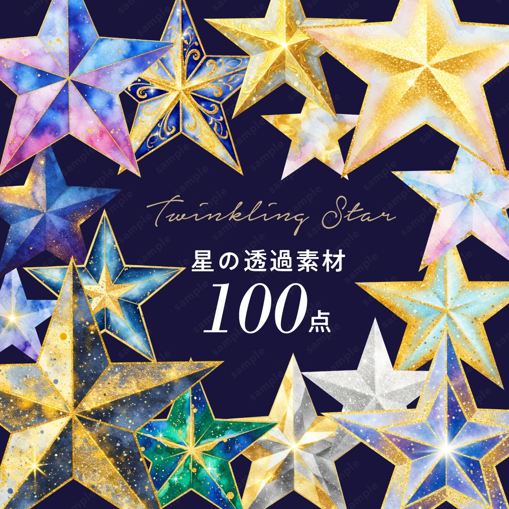 【透過素材】キラキラ幻想的な星のイラスト / PNG素材100点セット