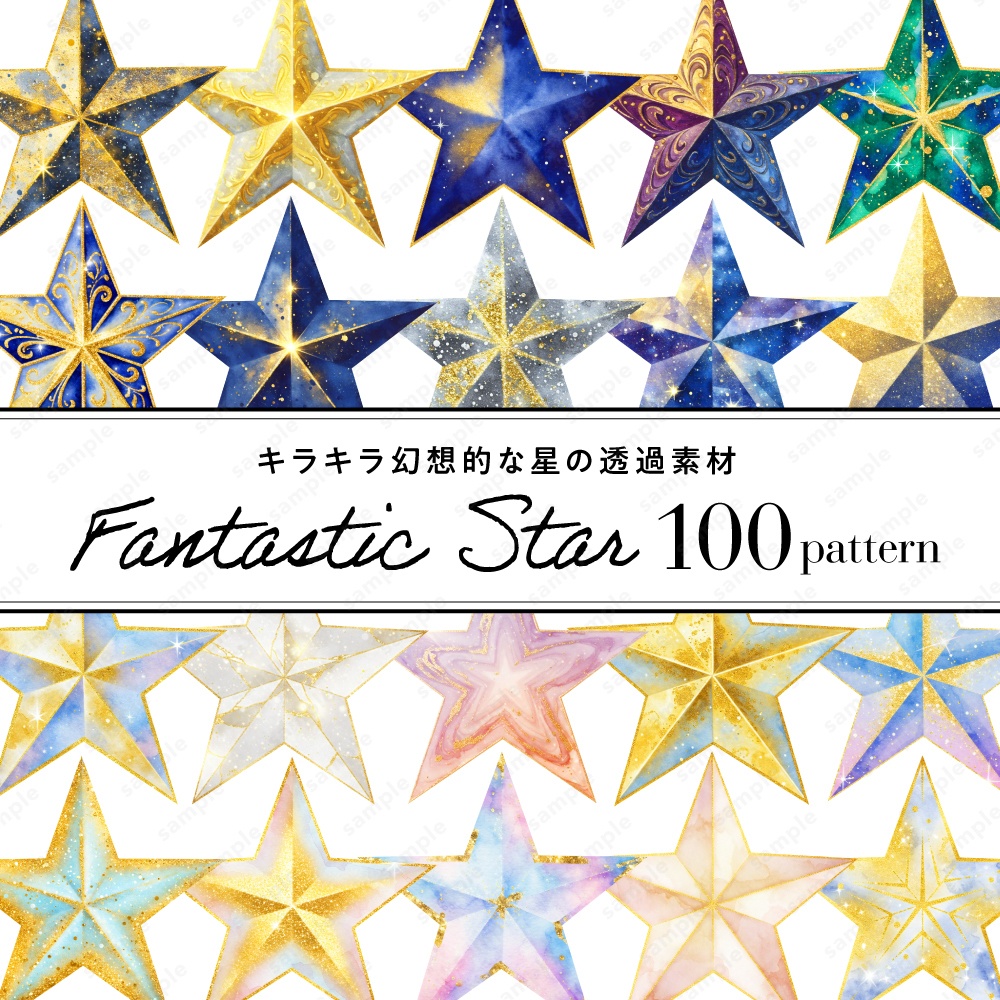 【透過素材】キラキラ幻想的な星のイラスト / PNG素材100点セット