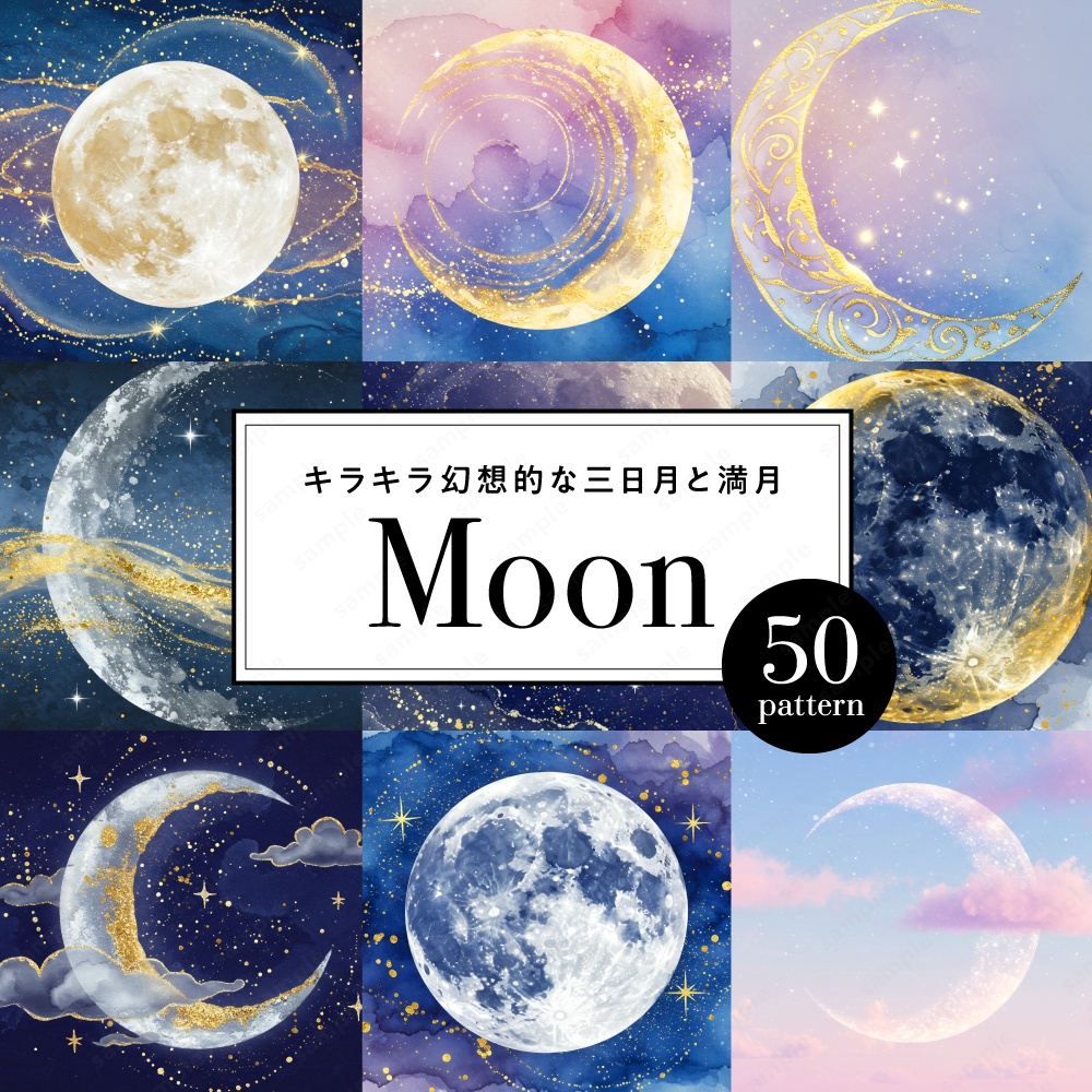【背景素材】キラキラ幻想的な三日月と満月の水彩イラスト50枚セット