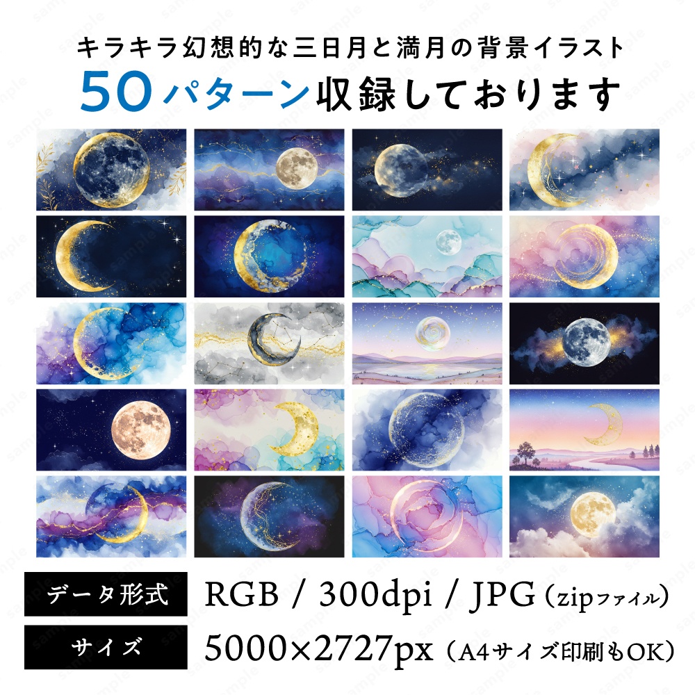 【背景素材】キラキラ幻想的な三日月と満月の水彩イラスト50枚セット