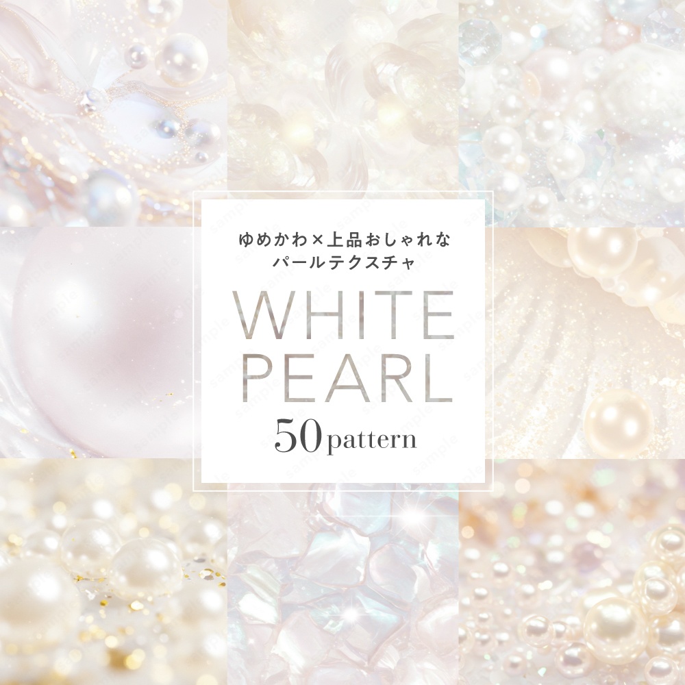 【背景素材】パールのゆめかわ×上品おしゃれなテクスチャ50枚セット