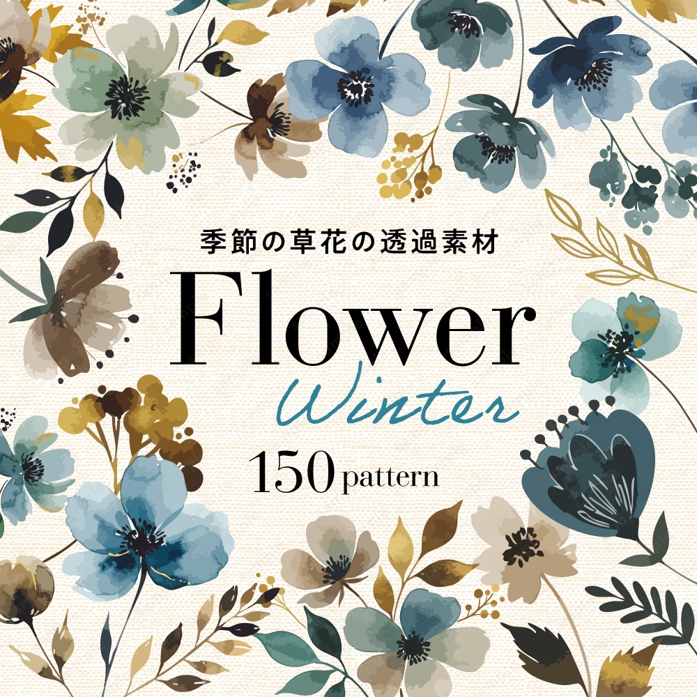 【透過素材】冬の季節の草花の水彩イラスト素材 / 約150パターン