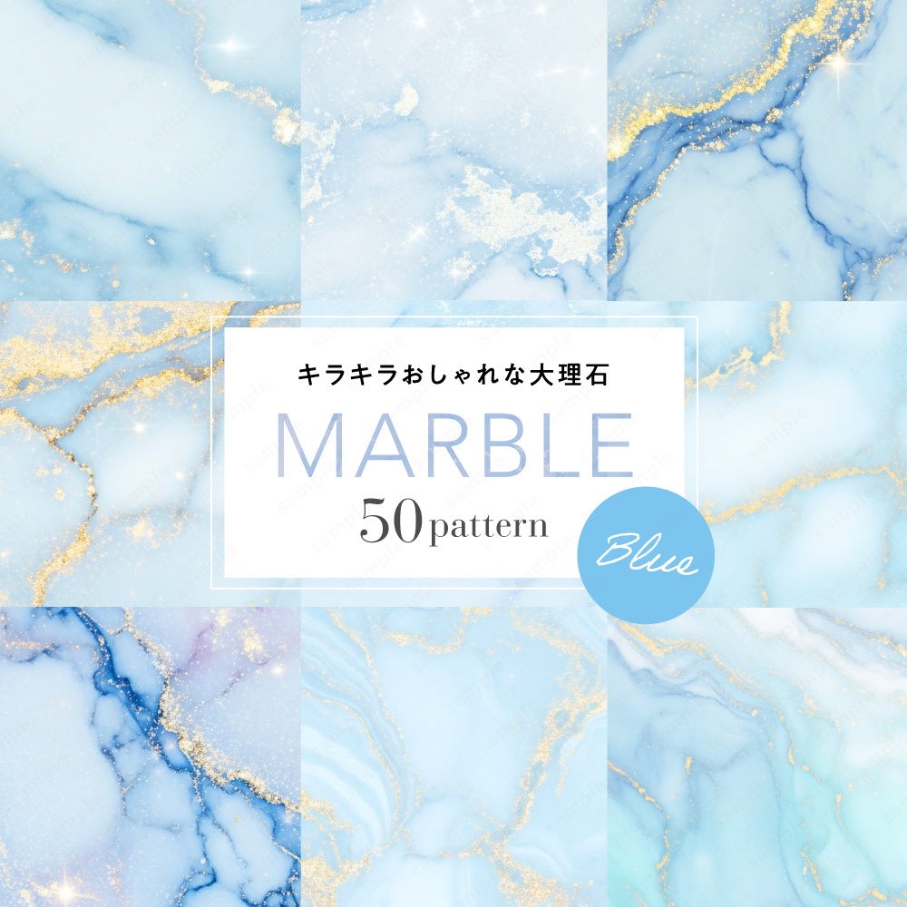 【背景素材】ブルーのキラキラおしゃれな大理石のテクスチャ50枚セット
