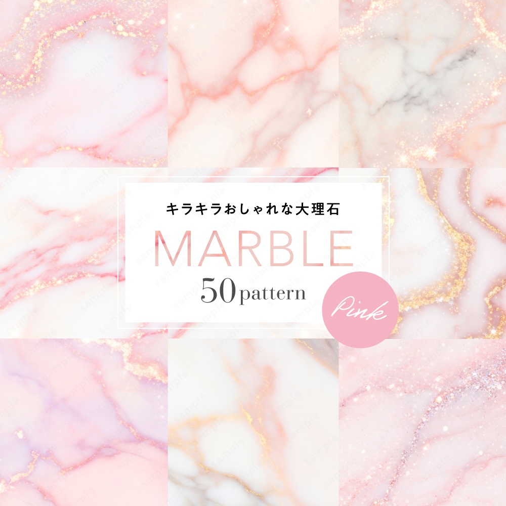 【背景素材】ピンクのキラキラおしゃれな大理石のテクスチャ50枚セット