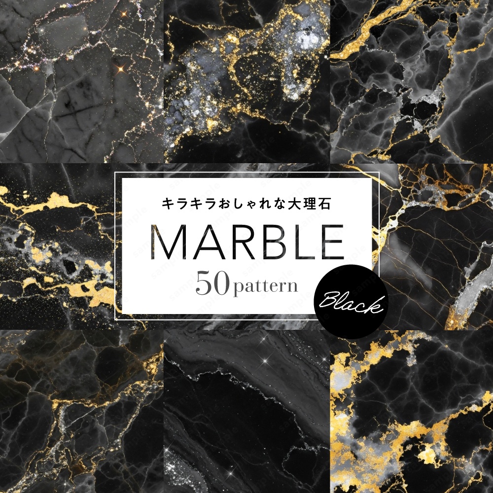 【背景素材】ブラックのキラキラおしゃれな大理石のテクスチャ50枚セット